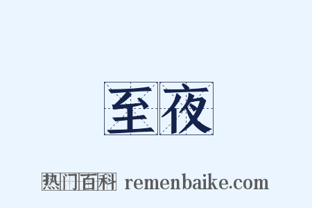 至夜是什么意思的图片